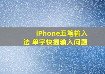 iPhone五笔输入法 单字快捷输入问题